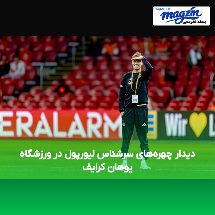 دیدار چهره‌های سرشناس لیورپول در ورزشگاه یوهان کرایف