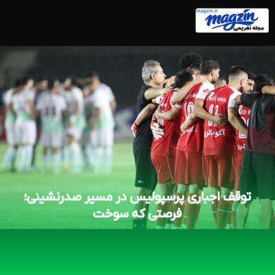 توقف اجباری پرسپولیس در مسیر صدرنشینی؛ فرصتی که سوخت