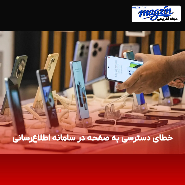 خطای دسترسی به صفحه در سامانه اطلاعرسانی