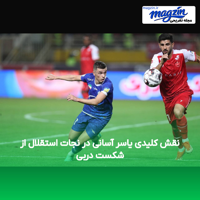 نقش کلیدی یاسر آسانی در نجات استقلال از شکست دربی