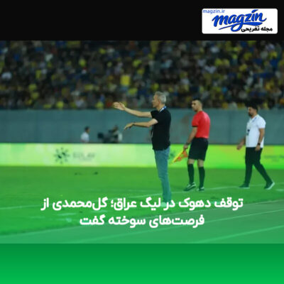 توقف دهوک در لیگ عراق؛ گل‌محمدی از فرصت‌های سوخته گفت