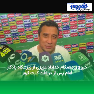 خروج زودهنگام خداداد عزیزی از ورزشگاه یادگار امام پس از دریافت کارت قرمز