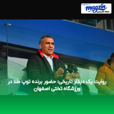 روایت یک دیدار تاریخی؛ حضور برنده توپ طلا در ورزشگاه تختی اصفهان