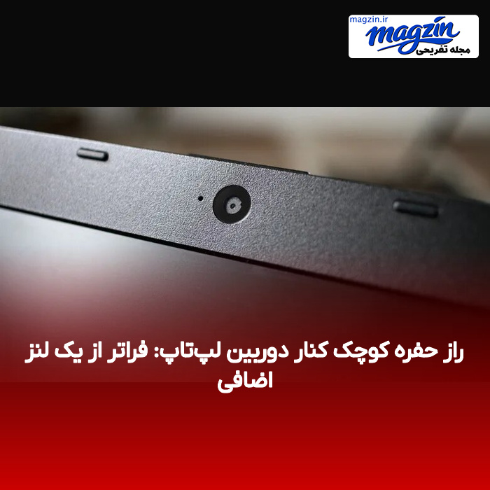 راز حفره کوچک کنار دوربین لپتاپ: فراتر از یک لنز اضافی
