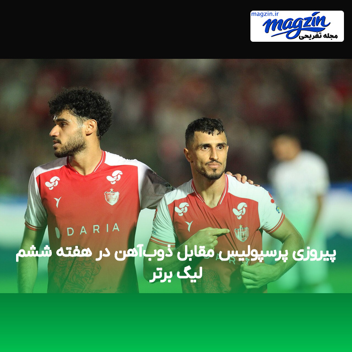 پیروزی پرسپولیس مقابل ذوبآهن در هفته ششم لیگ برتر