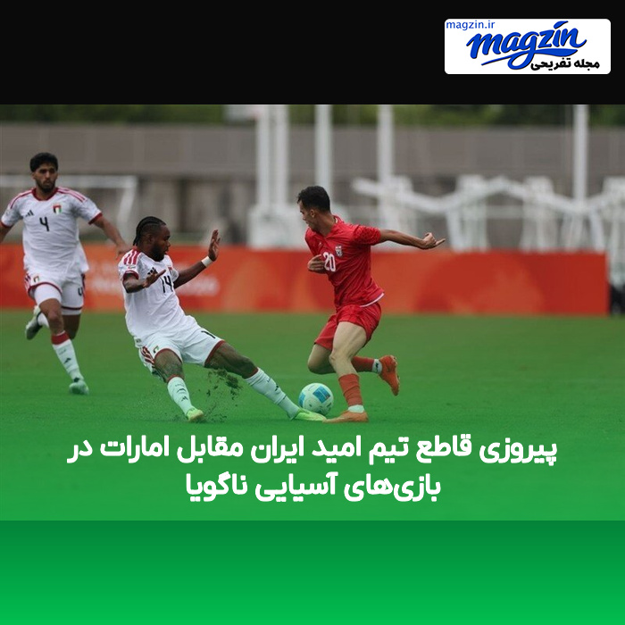 پیروزی قاطع تیم امید ایران مقابل امارات در بازی‌های آسیایی ناگویا