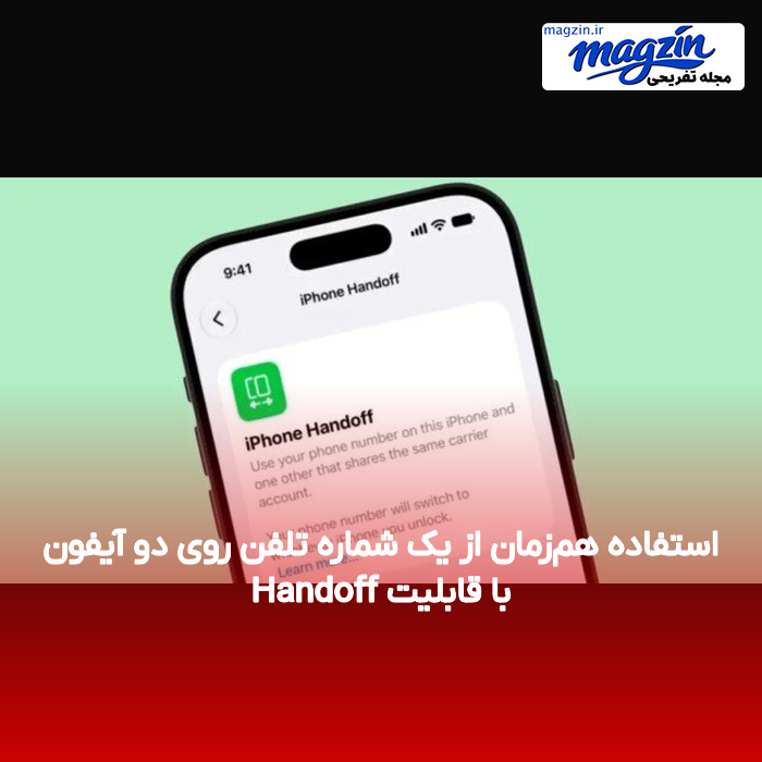 استفاده هم‌زمان از یک شماره تلفن روی دو آیفون با قابلیت Handoff