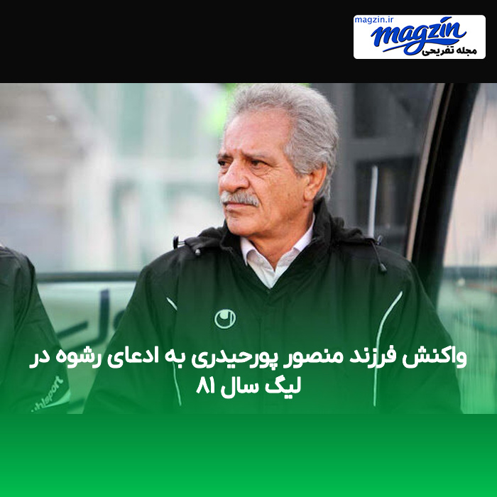 واکنش فرزند منصور پورحیدری به ادعای رشوه در لیگ سال ۸۱