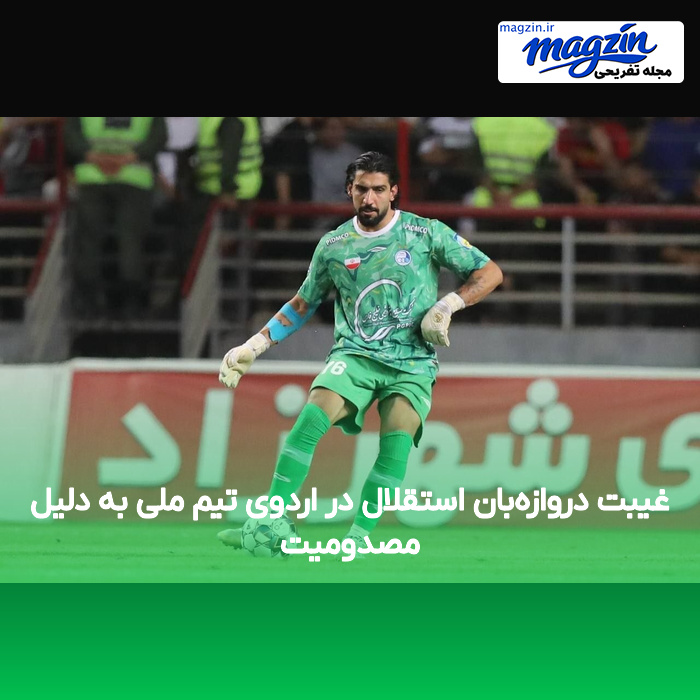 غیبت دروازهبان استقلال در اردوی تیم ملی به دلیل مصدومیت