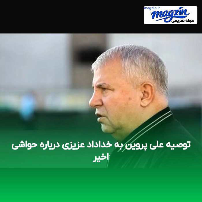 توصیه علی پروین به خداداد عزیزی درباره حواشی اخیر