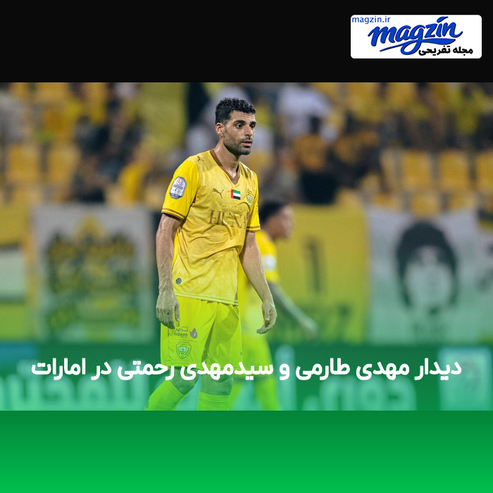 دیدار مهدی طارمی و سیدمهدی رحمتی در امارات