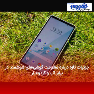 جزئیات تازه درباره مقاومت گوشی‌های هوشمند در برابر آب و گردوغبار