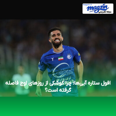 افول ستاره آبی‌ها؛ چرا کوشکی از روزهای اوج فاصله گرفته است؟