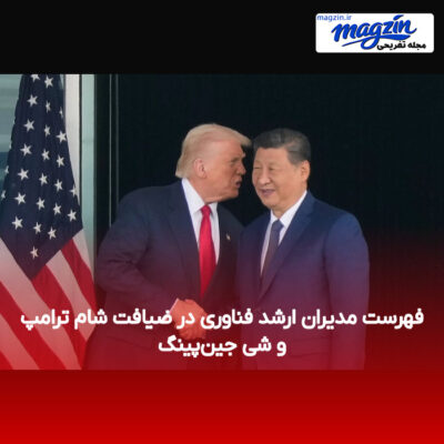 فهرست مدیران ارشد فناوری در ضیافت شام ترامپ و شی جین‌پینگ