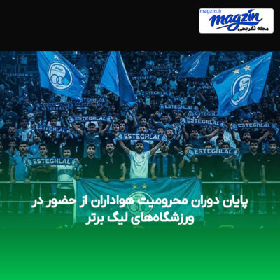 پایان دوران محرومیت هواداران از حضور در ورزشگاه‌های لیگ برتر