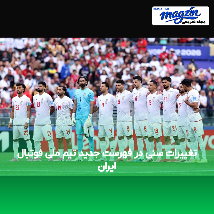 تغییرات سنی در فهرست جدید تیم ملی فوتبال ایران