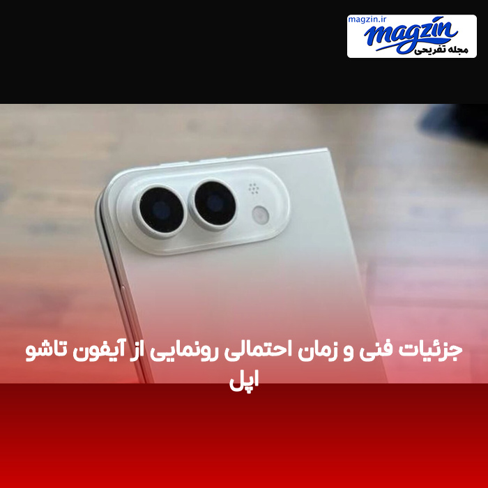جزئیات فنی و زمان احتمالی رونمایی از آیفون تاشو اپل