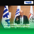 توصیه رئیس فدراسیون فوتبال به پرهیز از حاشیه‌سازی در آستانه مسابقات بین‌المللی