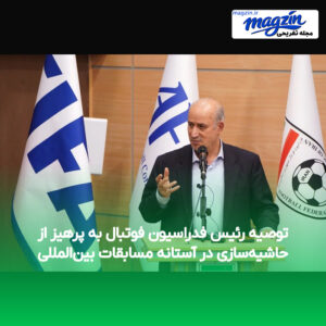 توصیه رئیس فدراسیون فوتبال به پرهیز از حاشیه‌سازی در آستانه مسابقات بین‌المللی