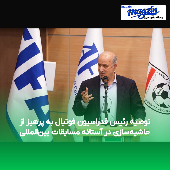 توصیه رئیس فدراسیون فوتبال به پرهیز از حاشیه‌سازی در آستانه مسابقات بین‌المللی