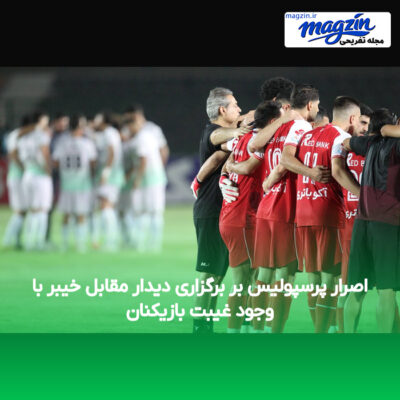 اصرار پرسپولیس بر برگزاری دیدار مقابل خیبر با وجود غیبت بازیکنان
