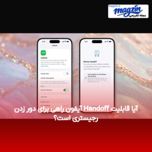 آیا قابلیت Handoff آیفون راهی برای دور زدن رجیستری است؟