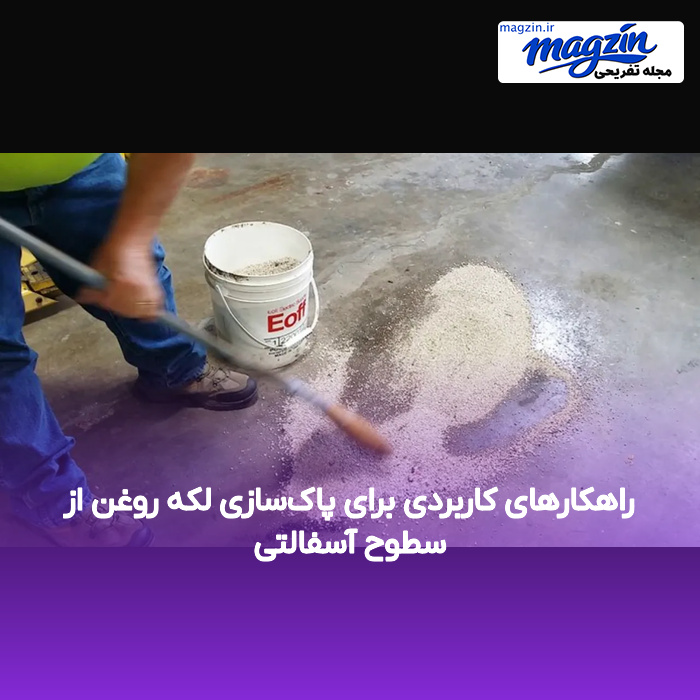 راهکارهای کاربردی برای پاکسازی لکه روغن از سطوح آسفالتی