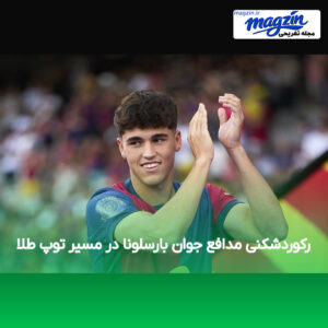 رکوردشکنی مدافع جوان بارسلونا در مسیر توپ طلا