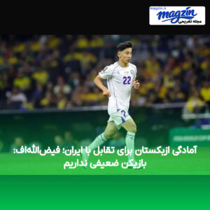 آمادگی ازبکستان برای تقابل با ایران؛ فیض‌الله‌اف: بازیکن ضعیفی نداریم