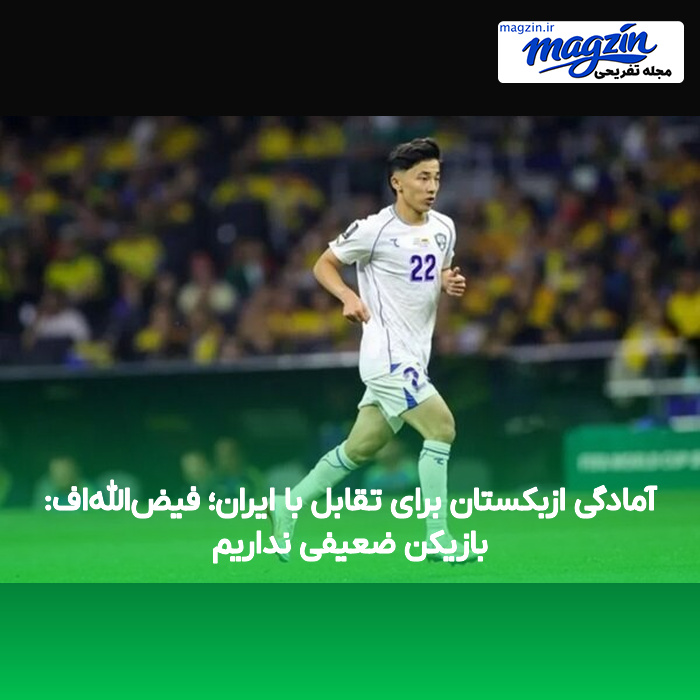آمادگی ازبکستان برای تقابل با ایران؛ فیض‌الله‌اف: بازیکن ضعیفی نداریم