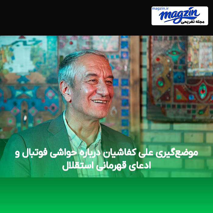 موضع‌گیری علی کفاشیان درباره حواشی فوتبال و ادعای قهرمانی استقلال