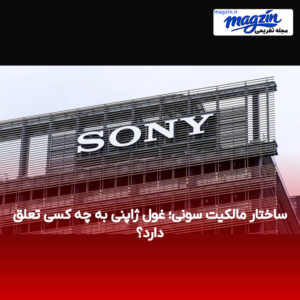 ساختار مالکیت سونی؛ غول ژاپنی به چه کسی تعلق دارد؟