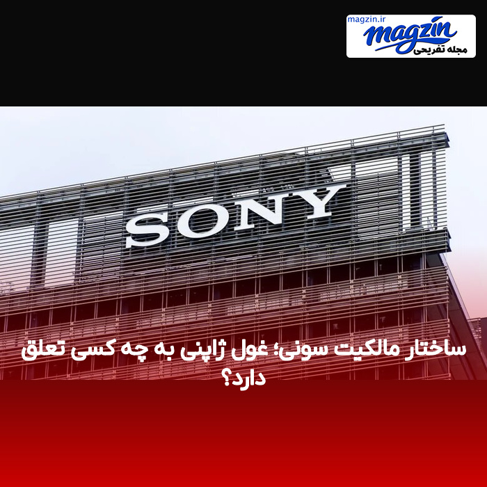 ساختار مالکیت سونی؛ غول ژاپنی به چه کسی تعلق دارد؟