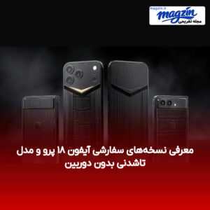 معرفی نسخه‌های سفارشی آیفون ۱۸ پرو و مدل تاشدنی بدون دوربین