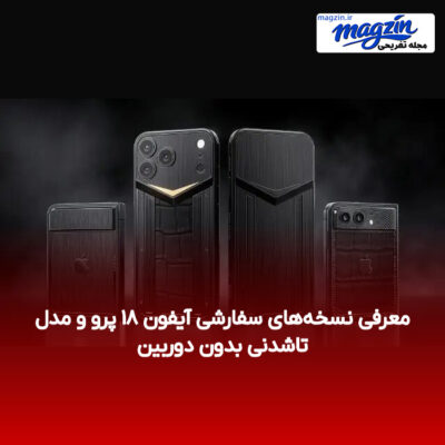 معرفی نسخه‌های سفارشی آیفون ۱۸ پرو و مدل تاشدنی بدون دوربین