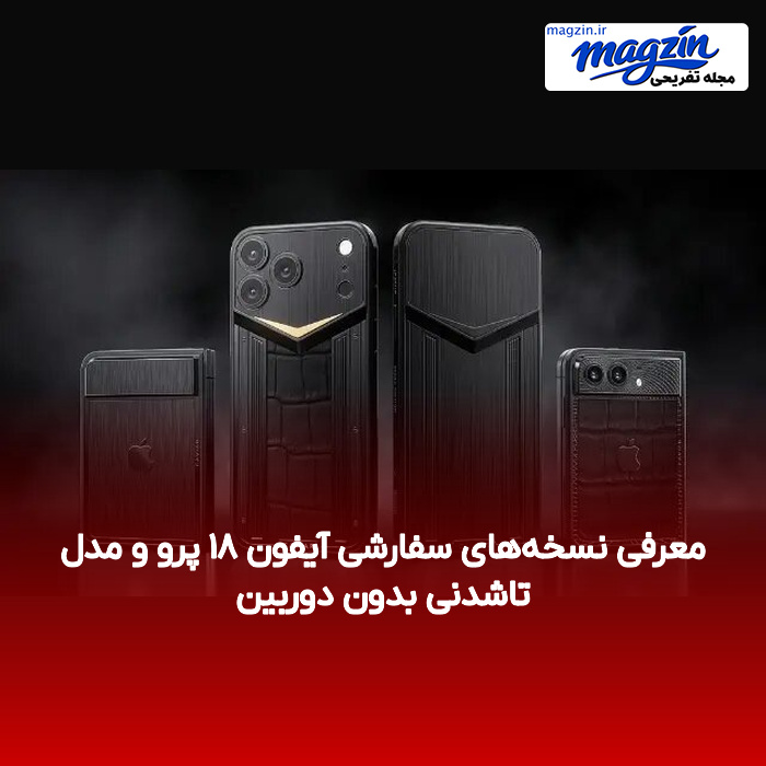 معرفی نسخه‌های سفارشی آیفون ۱۸ پرو و مدل تاشدنی بدون دوربین