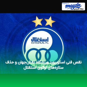 نقص فنی اسکوربورد ورزشگاه نقش‌جهان و حذف ستاره‌های لوگوی استقلال