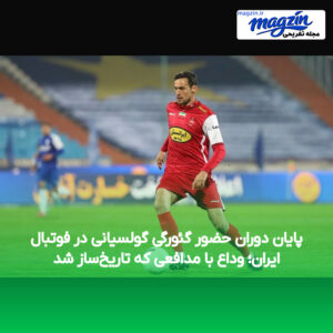 پایان دوران حضور گئورگی گولسیانی در فوتبال ایران؛ وداع با مدافعی که تاریخ‌ساز شد