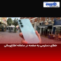 خطای دسترسی به صفحه در سامانه اطلاع‌رسانی