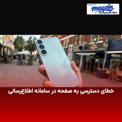 خطای دسترسی به صفحه در سامانه اطلاع‌رسانی