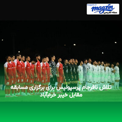 تلاش نافرجام پرسپولیس برای برگزاری مسابقه مقابل خیبر خرم‌آباد