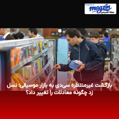 بازگشت غیرمنتظره سی‌دی به بازار موسیقی؛ نسل زد چگونه معادلات را تغییر داد؟