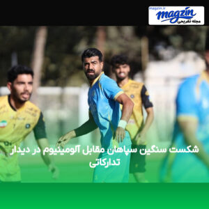 شکست سنگین سپاهان مقابل آلومینیوم در دیدار تدارکاتی