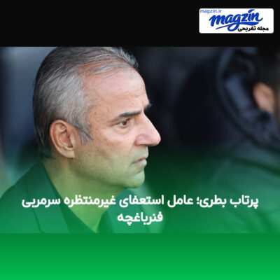 پرتاب بطری؛ عامل استعفای غیرمنتظره سرمربی فنرباغچه