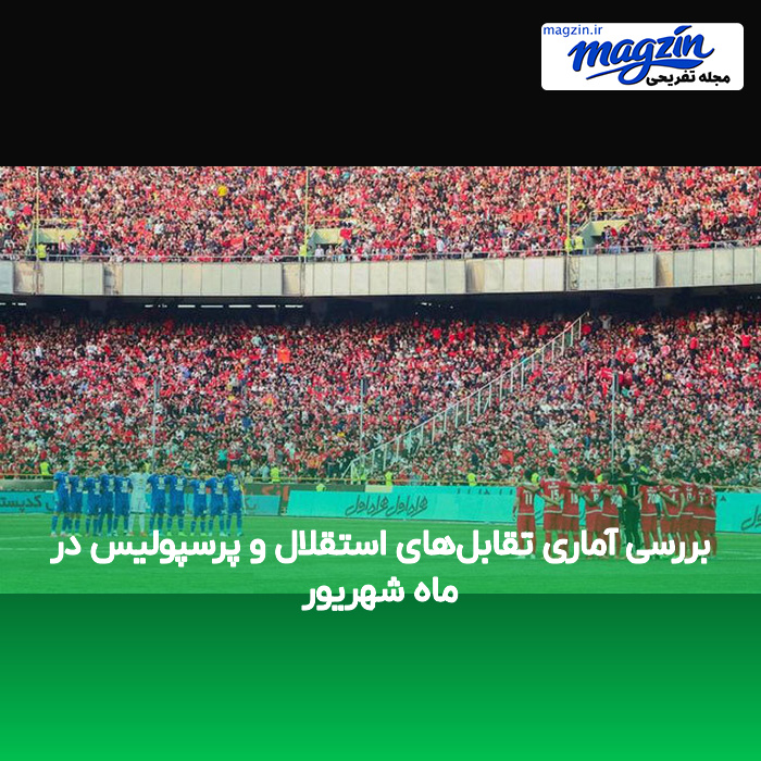 بررسی آماری تقابل‌های استقلال و پرسپولیس در ماه شهریور