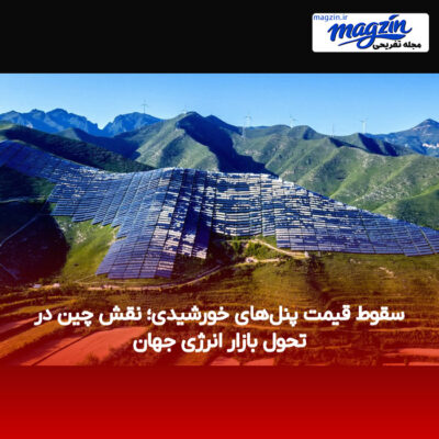 سقوط قیمت پنل‌های خورشیدی؛ نقش چین در تحول بازار انرژی جهان