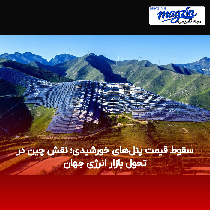 سقوط قیمت پنل‌های خورشیدی؛ نقش چین در تحول بازار انرژی جهان