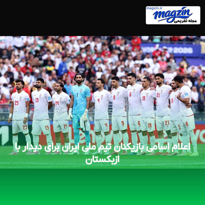 اعلام اسامی بازیکنان تیم ملی ایران برای دیدار با ازبکستان