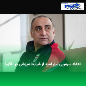 انتقاد سرمربی تیم امید از شرایط میزبانی در ناگویا