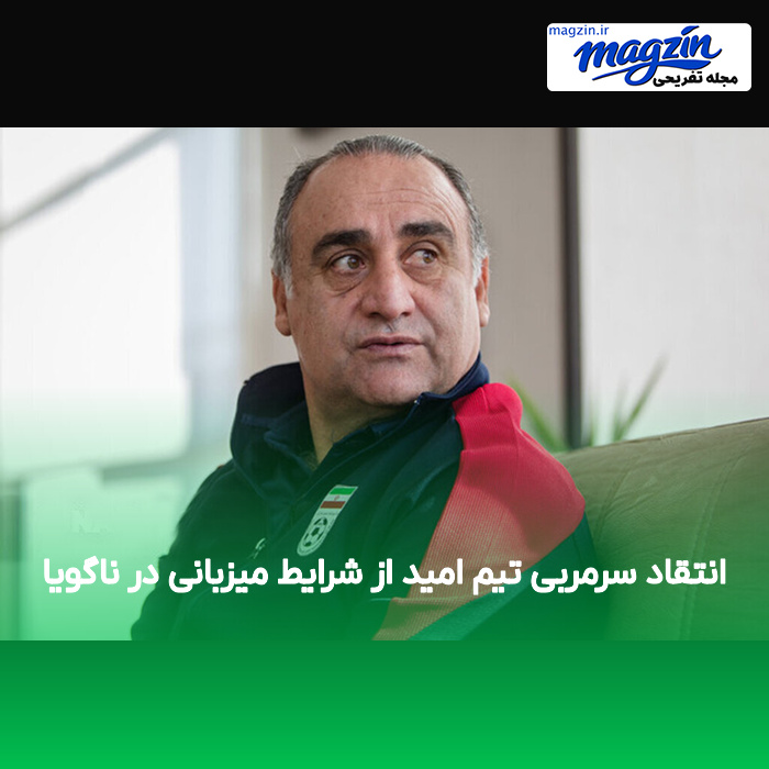 انتقاد سرمربی تیم امید از شرایط میزبانی در ناگویا